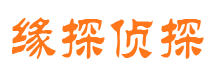 正安缘探私家侦探公司